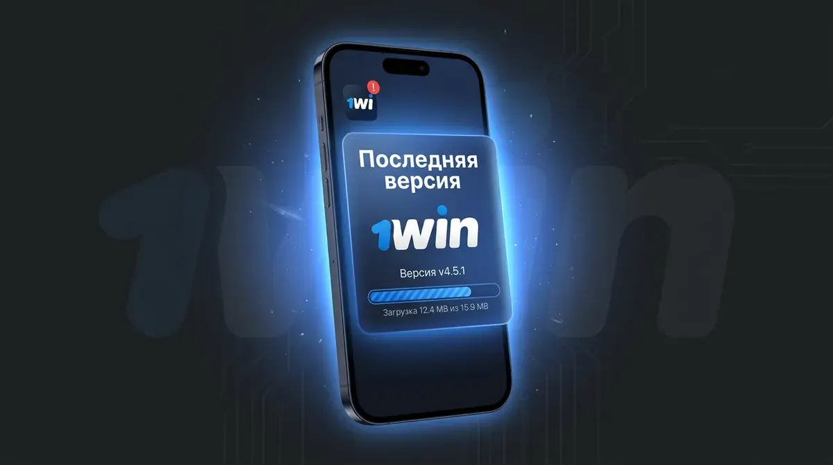 Обновление 1win APK до последней версии