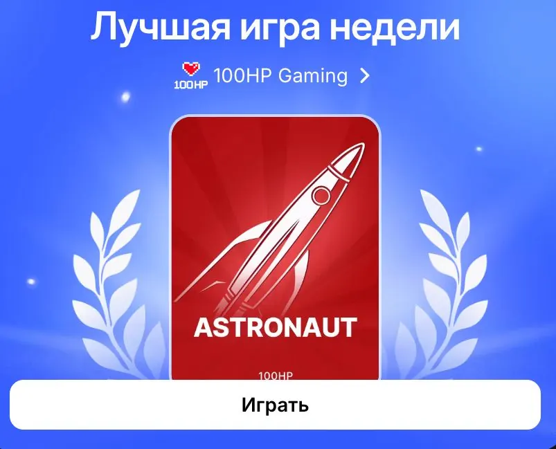 Лучшая игра недели Astronaut от 100HP Gaming