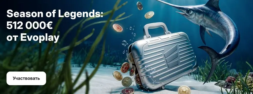 Season of Legends 512000 евро от Evoplay